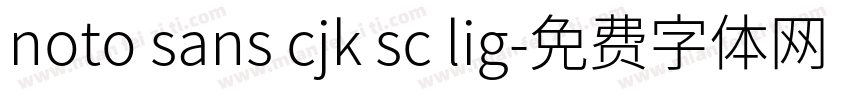 noto sans cjk sc lig字体转换